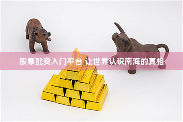 股票配资入门平台 让世界认识南海的真相