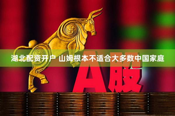 湖北配资开户 山姆根本不适合大多数中国家庭
