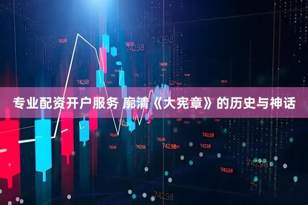 专业配资开户服务 廓清《大宪章》的历史与神话